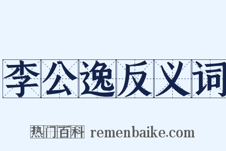 李公逸反义词是什么意思的图片